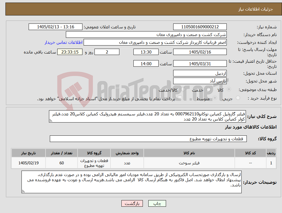 تصویر کوچک آگهی نیاز کالا-فیلتر گازوئیل کمباین توکانو0007962110 به تعداد 20 عدد،فیلتر سیمستم هیدرولیک کمباین کلاس20 عدد،فیلتر کولر کمباین کلاس به تعداد 20 عدد