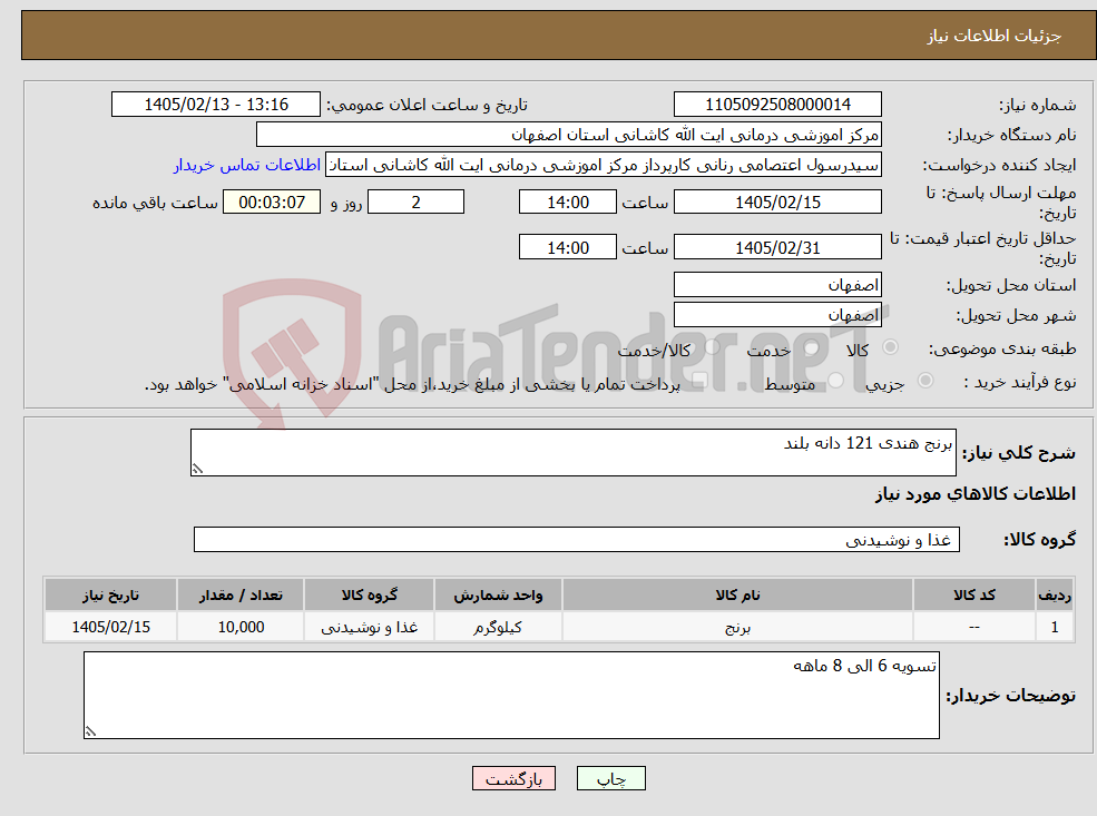 تصویر کوچک آگهی نیاز کالا-برنج هندی 121 دانه بلند