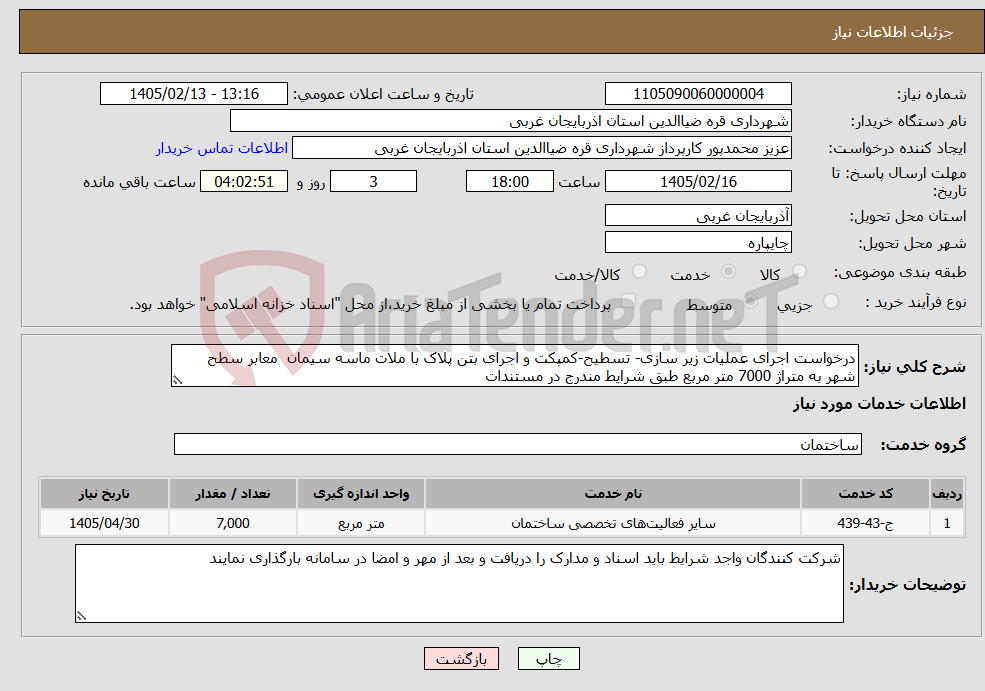 تصویر کوچک آگهی نیاز خدمات-درخواست اجرای عملیات زیر سازی- تسطیح-کمپکت و اجرای بتن پلاک با ملات ماسه سیمان معابر سطح شهر به متراژ 7000 متر مربع طبق شرایط مندرج در مستندات