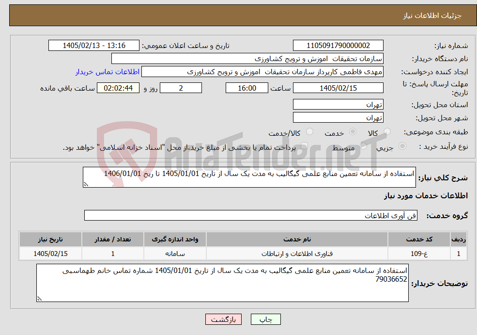 تصویر کوچک آگهی نیاز خدمات-استفاده از سامانه تعمین منابع علمی گیگالیب به مدت یک سال از تاریخ 1405/01/01 تا ریخ 1406/01/01