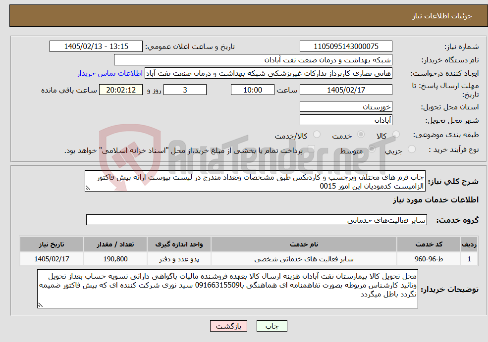 تصویر کوچک آگهی نیاز خدمات-چاپ فرم های مختلف وبرچسب و کاردتکس طبق مشخصات وتعداد مندرج در لیست پیوست ارائه پیش فاکتور الزامیست کدمودیان این امور 0015