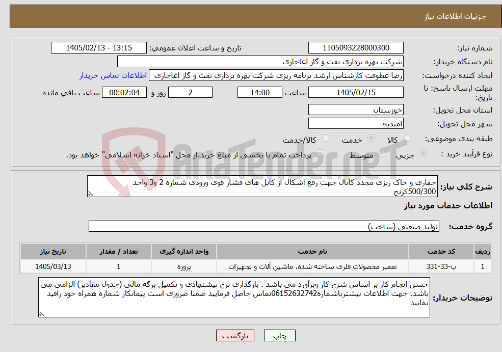 تصویر کوچک آگهی نیاز خدمات-حفاری و خاک ریزی مجدد کانال جهت رفع اشکال از کابل های فشار قوی ورودی شماره 2 و3 واحد 500/300کرنج