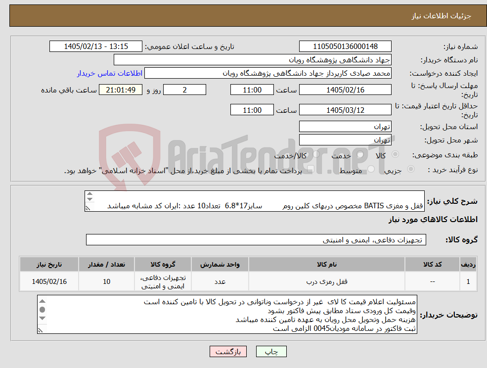 تصویر کوچک آگهی نیاز کالا- قفل و مغزی BATIS مخصوص دربهای کلین روم سایز17*6.8 تعداد10 عدد :ایران کد مشابه میباشد 