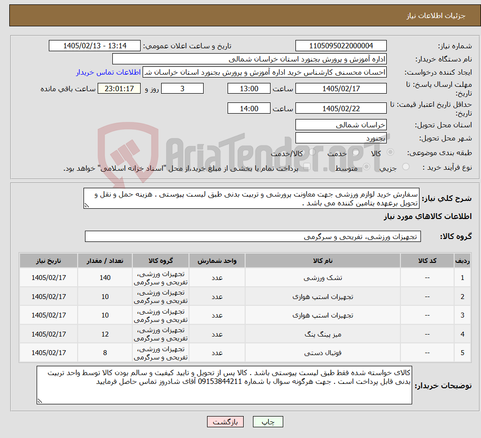 تصویر کوچک آگهی نیاز کالا-سفارش خرید لوازم ورزشی جهت معاونت پرورشی و تربیت بدنی طبق لیست پیوستی . هزینه حمل و نقل و تحویل برعهده یتامین کننده می باشد . 
