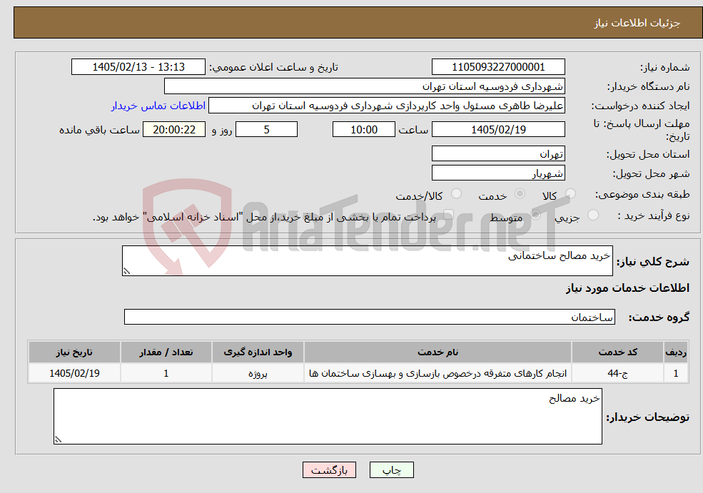 تصویر کوچک آگهی نیاز خدمات-خرید مصالح ساختمانی