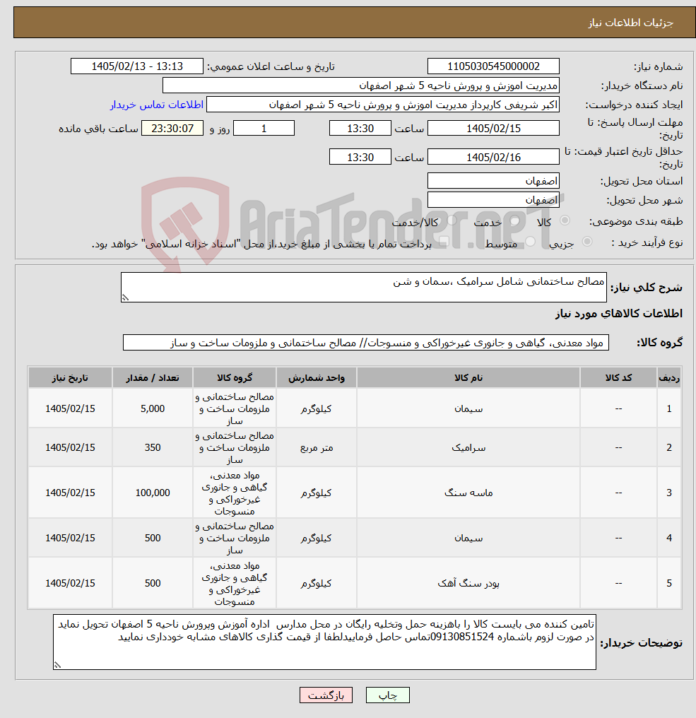 تصویر کوچک آگهی نیاز کالا-مصالح ساختمانی شامل سرامیک ،سمان و شن