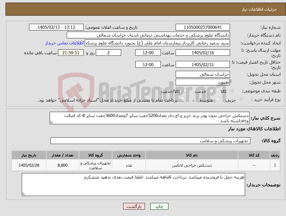 تصویر کوچک آگهی نیاز کالا-دستکش جراحی بدون پودر برند حریر و اچ دی تعداد5200جفت سایز 7وتعداد3600جفت سایز 8-کد اصالت وircداشته باشد 