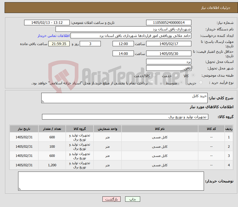 تصویر کوچک آگهی نیاز کالا-خرید کابل