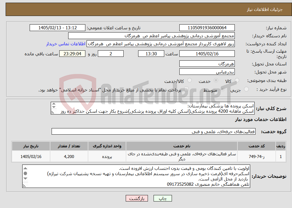 تصویر کوچک آگهی نیاز خدمات-اسکن پرونده ها پزشکی بیمارستان: اسکن ماهانه 4200 پرونده پزشکی(اسکن کلیه اوراق پرونده پزشکی)شروع بکار جهت اسکن حداکثر ده روز بعداز اعلام برنده.