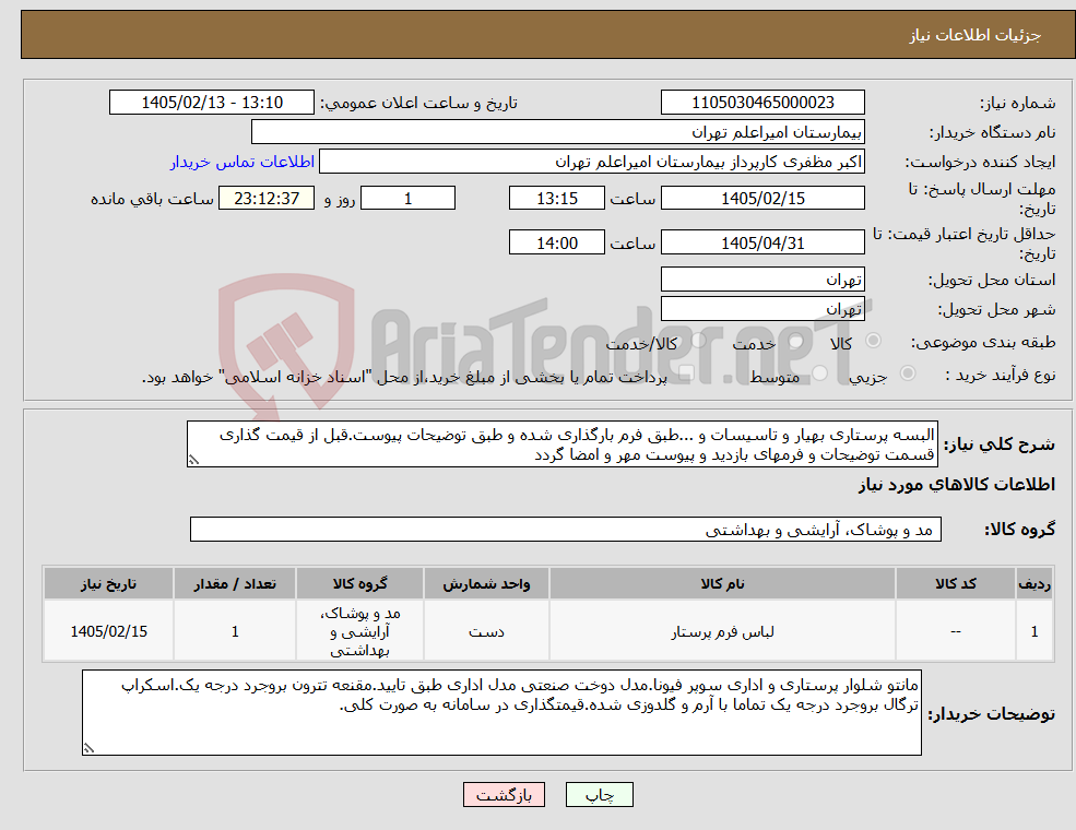 تصویر کوچک آگهی نیاز کالا-البسه پرستاری بهیار و تاسیسات و ...طبق فرم بارگذاری شده و طبق توضیحات پیوست.قبل از قیمت گذاری قسمت توضیحات و فرمهای بازدید و پیوست مهر و امضا گردد