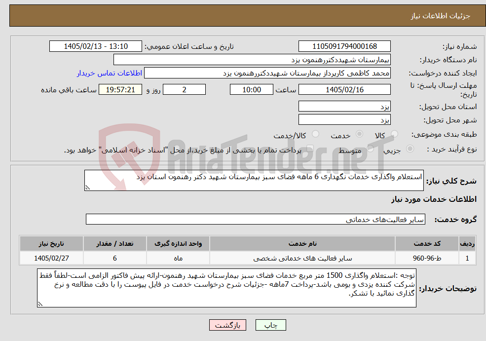 تصویر کوچک آگهی نیاز خدمات-استعلام واگذاری خدمات نگهداری 6 ماهه فضای سبز بیمارستان شهید دکتر رهنمون استان یزد