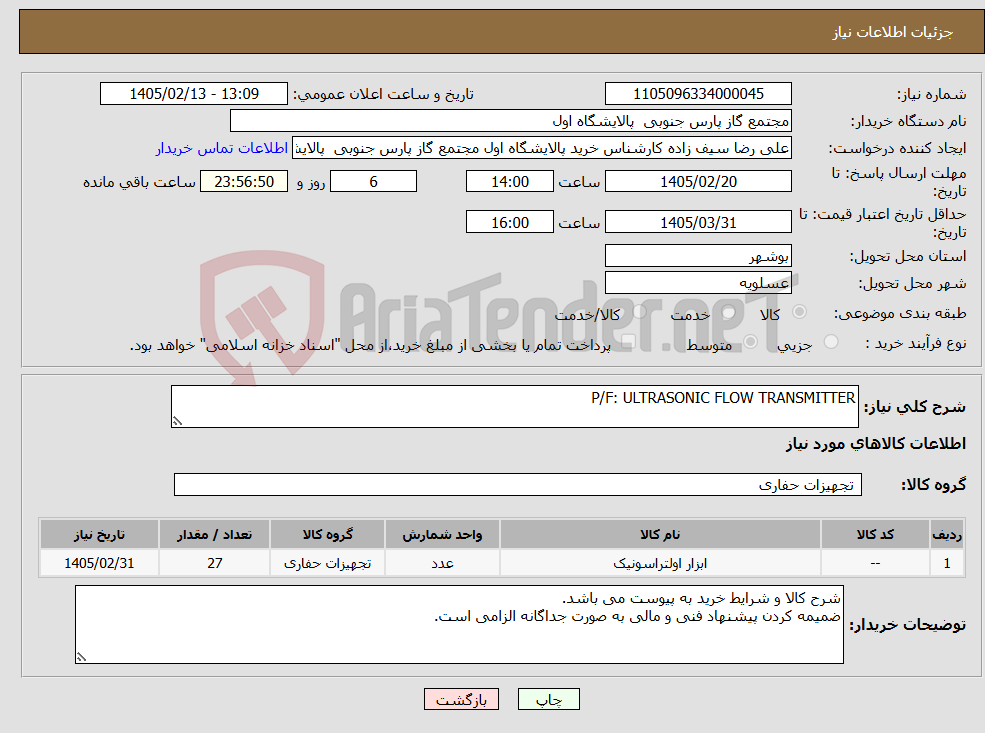 تصویر کوچک آگهی نیاز کالا-P/F: ULTRASONIC FLOW TRANSMITTER