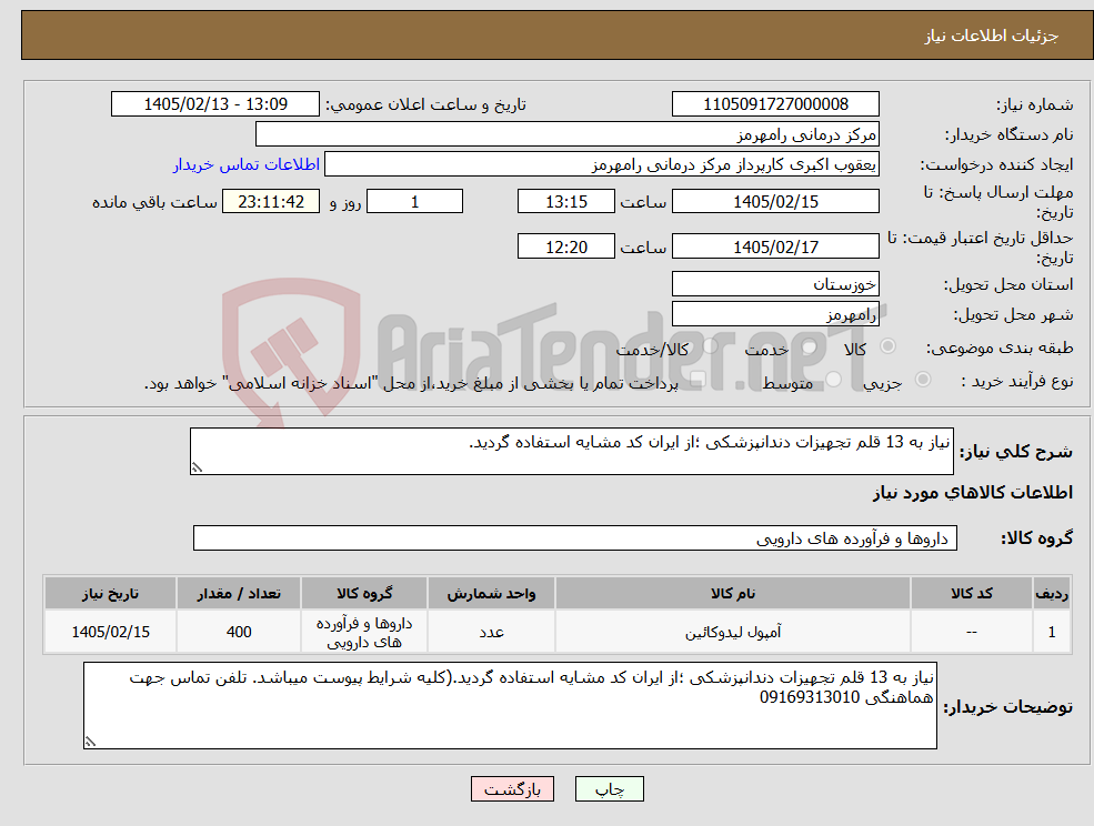 تصویر کوچک آگهی نیاز کالا-نیاز به 13 قلم تجهیزات دندانپزشکی ؛از ایران کد مشایه استفاده گردید.