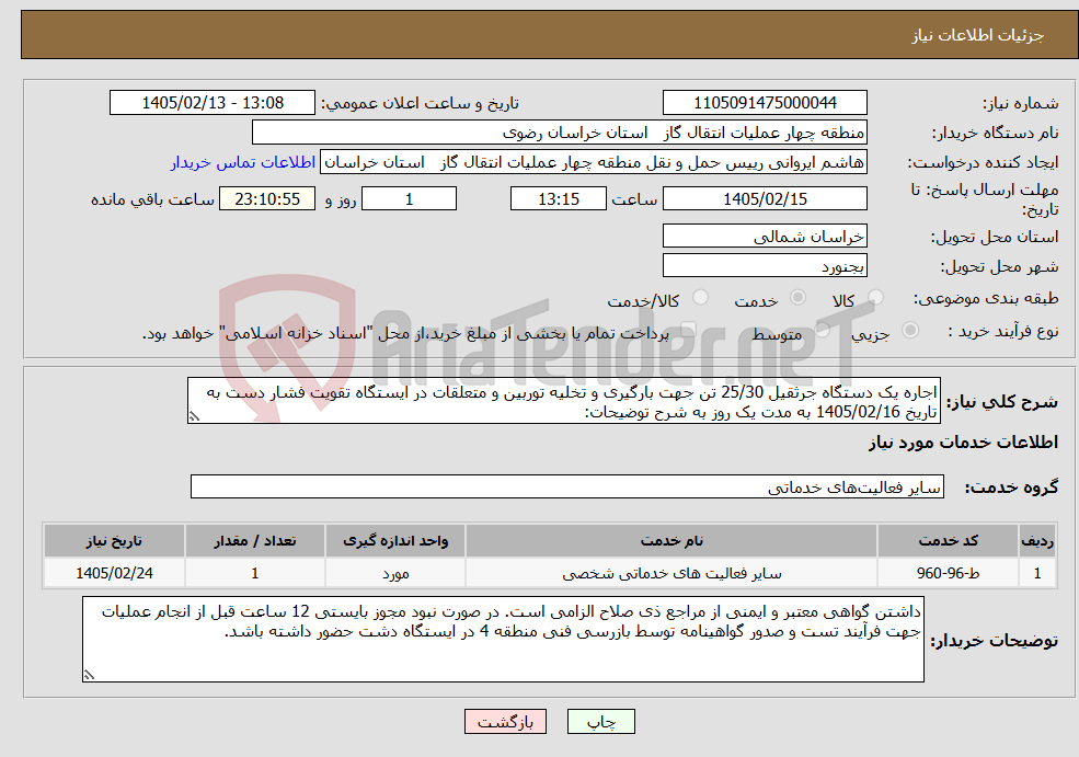 تصویر کوچک آگهی نیاز خدمات-اجاره یک دستگاه جرثقیل 25/30 تن جهت بارگیری و تخلیه توربین و متعلقات در ایستگاه تقویت فشار دست به تاریخ 1405/02/16 به مدت یک روز به شرح توضیحات: