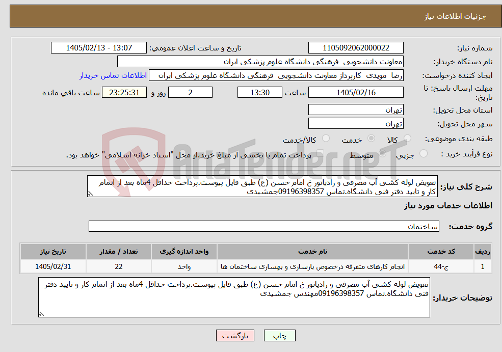 تصویر کوچک آگهی نیاز خدمات-تعویض لوله کشی آب مصرفی و رادیاتور خ امام حسن (ع) طبق فایل پیوست.پرداخت حداقل 4ماه بعد از اتمام کار و تایید دفتر فنی دانشگاه.تماس 09196398357جمشیدی