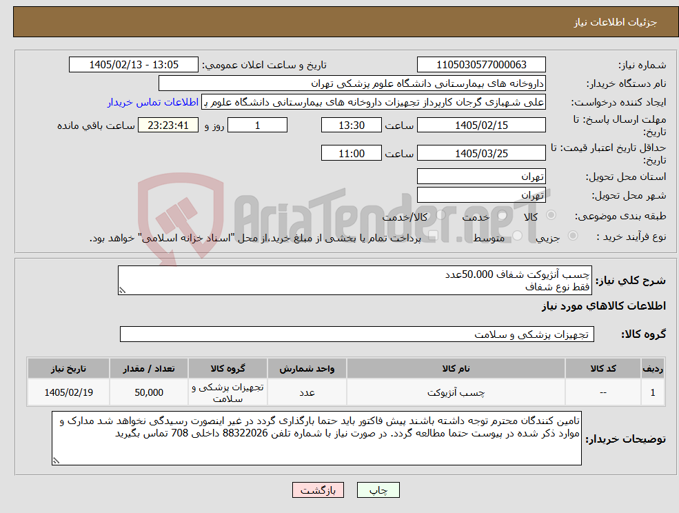 تصویر کوچک آگهی نیاز کالا-چسب آنژیوکت شفاف 50.000عدد فقط نوع شفاف
