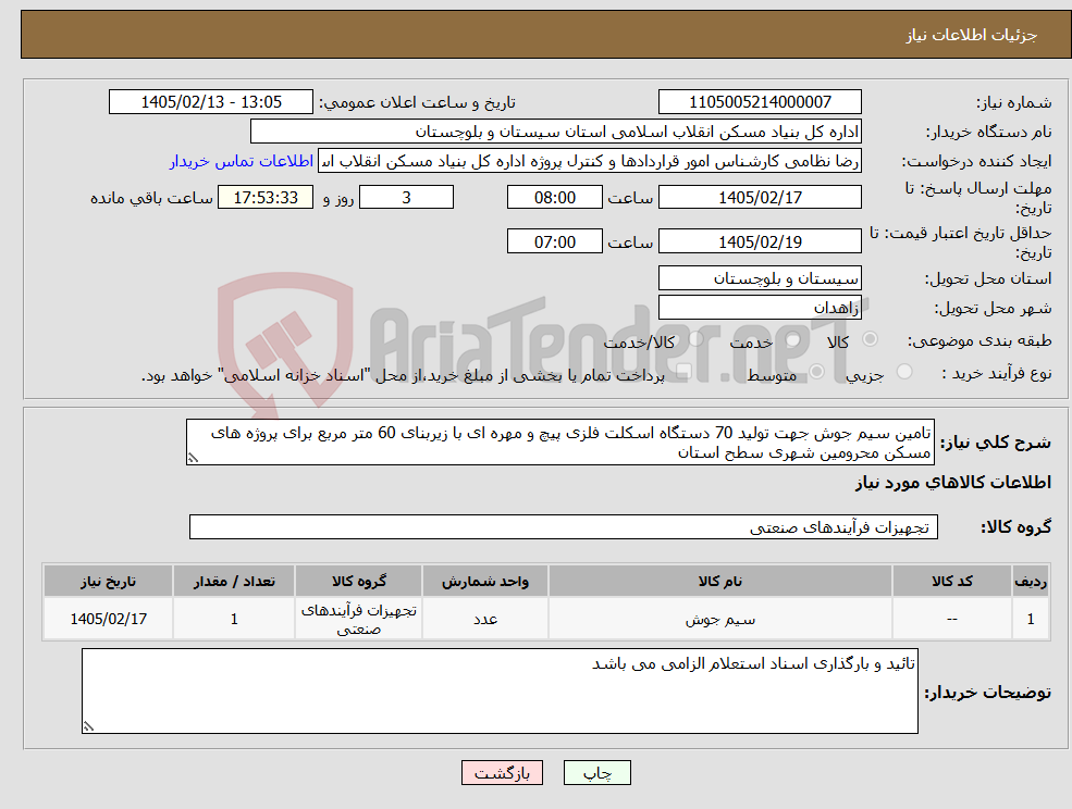 تصویر کوچک آگهی نیاز کالا-تامین سیم جوش جهت تولید 70 دستگاه اسکلت فلزی پیچ و مهره ای با زیربنای 60 متر مربع برای پروژه های مسکن محرومین شهری سطح استان