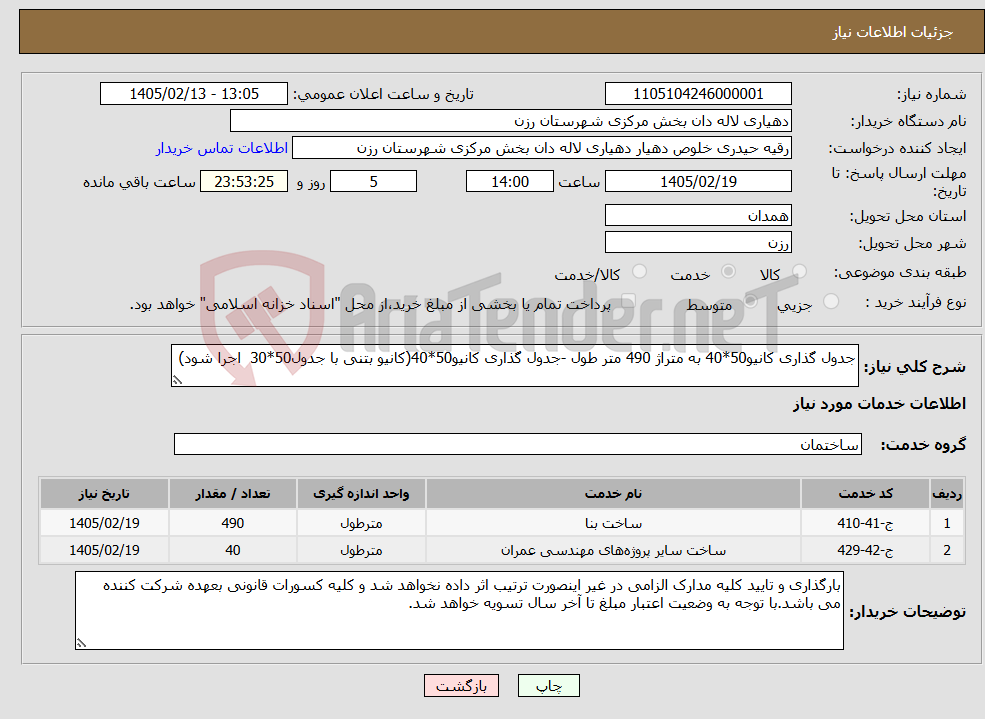 تصویر کوچک آگهی نیاز خدمات-جدول گذاری کانیو50*40 به متراژ 490 متر طول -جدول گذاری کانیو50*40(کانیو بتنی با جدول50*30 اجرا شود)