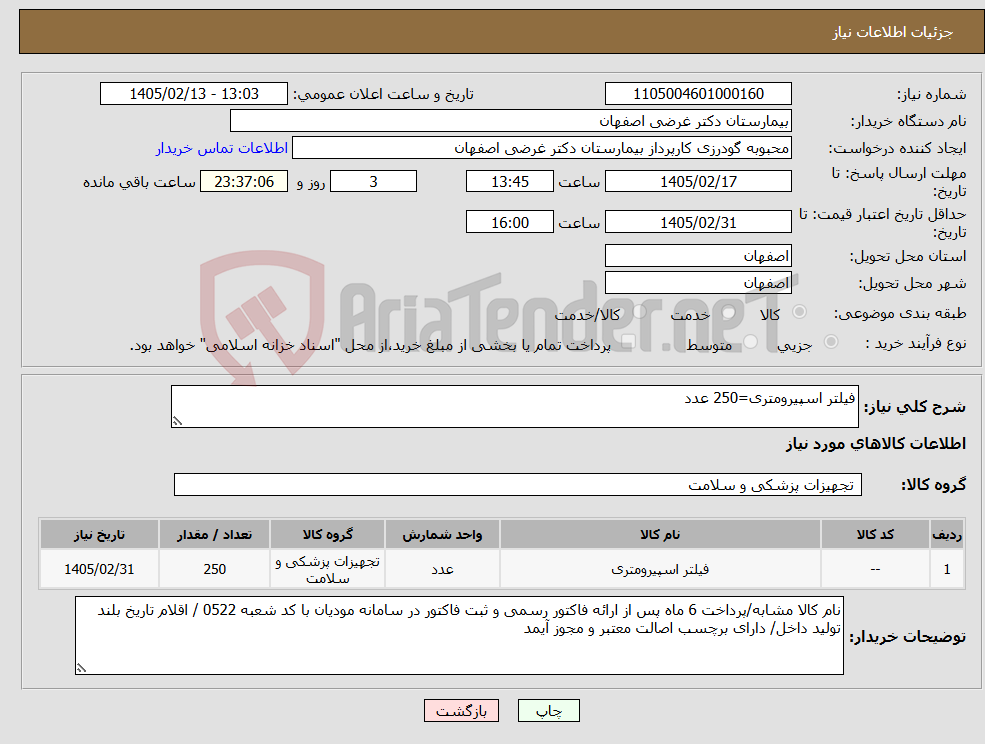 تصویر کوچک آگهی نیاز کالا-فیلتر اسپیرومتری=250 عدد