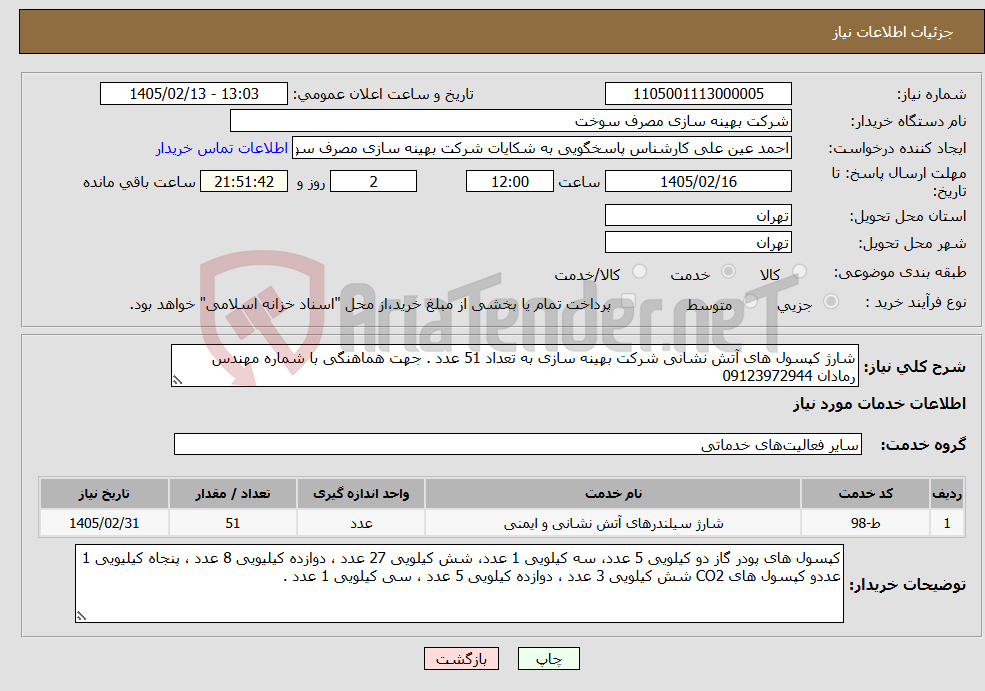 تصویر کوچک آگهی نیاز خدمات-شارژ کپسول های آتش نشانی شرکت بهینه سازی به تعداد 51 عدد . جهت هماهنگی با شماره مهندس رمادان 09123972944