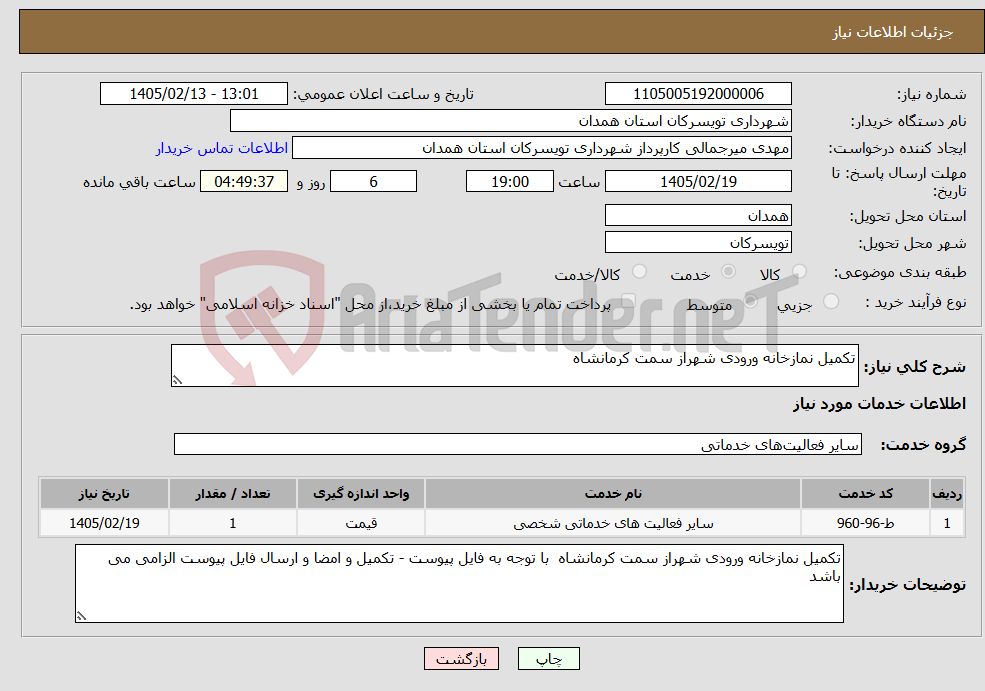 تصویر کوچک آگهی نیاز خدمات-تکمیل نمازخانه ورودی شهراز سمت کرمانشاه