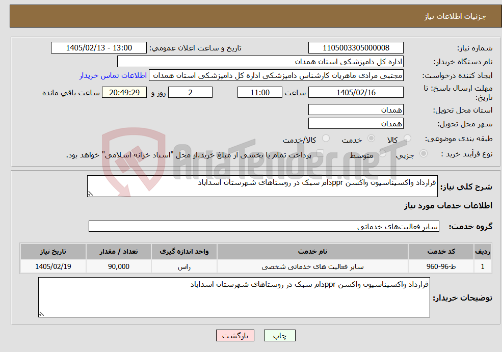تصویر کوچک آگهی نیاز خدمات-قرارداد واکسیناسیون واکسن pprدام سبک در روستاهای شهرستان اسداباد