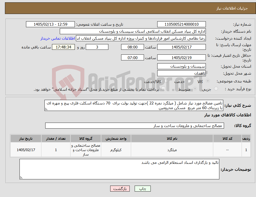 تصویر کوچک آگهی نیاز کالا-تامین مصالح مورد نیاز شامل ( میلگرد نمره 22 )جهت تولید بولت برای 70 دستگاه اسکلت فلزی پیچ و مهره ای با زیربنای 60 متر مربع مسکن محرومین