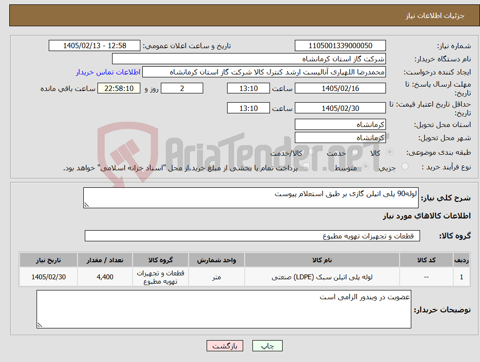 تصویر کوچک آگهی نیاز کالا-لوله90 پلی اتیلن گازی بر طبق استعلام پیوست