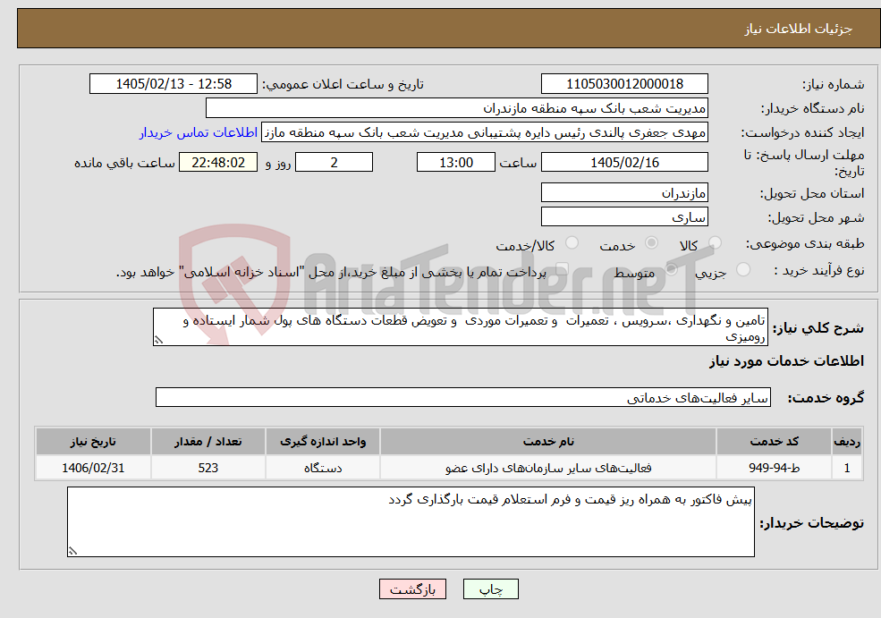 تصویر کوچک آگهی نیاز خدمات-تامین و نگهداری ،سرویس ، تعمیرات و تعمیرات موردی و تعویض قطعات دستگاه های پول شمار ایستاده و رومیزی