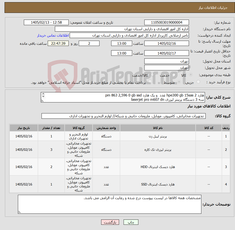 تصویر کوچک آگهی نیاز کالا-هارد hpe300 gb 15sas 2 عدد و یک هارد pm 863 2,596 0 gb ssd سه 3 دستگاه پرینتر لیزری laserjet pro m607 dn و یک دستگاه پرینتر لیبل زن