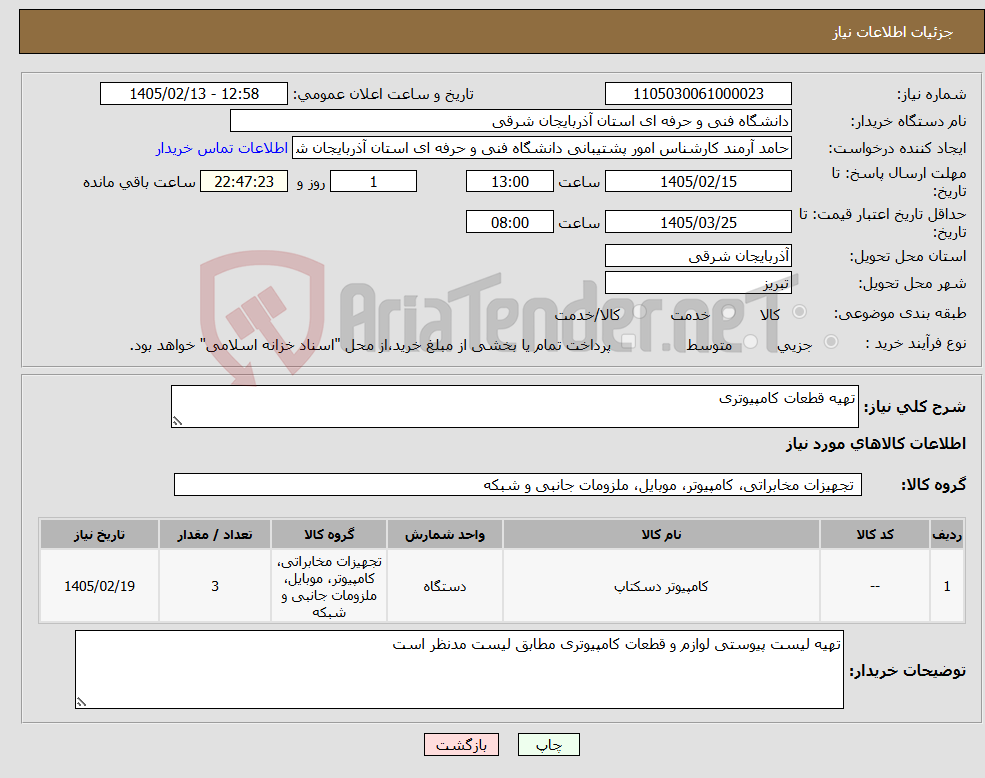 تصویر کوچک آگهی نیاز کالا-تهیه قطعات کامپیوتری