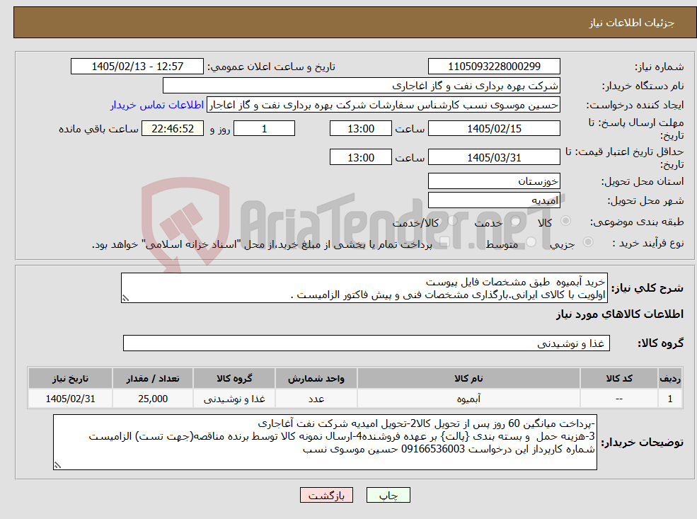 تصویر کوچک آگهی نیاز کالا-خرید آبمیوه طبق مشخصات فایل پیوست اولویت با کالای ایرانی.بارگذاری مشخصات فنی و پیش فاکتور الزامیست .