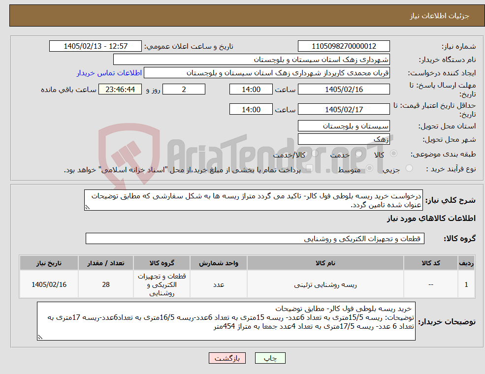تصویر کوچک آگهی نیاز کالا-درخواست خرید ریسه بلوطی فول کالر- تاکید می گردد متراژ ریسه ها به شکل سفارشی که مطابق توضیحات عنوان شده تامین گردد.