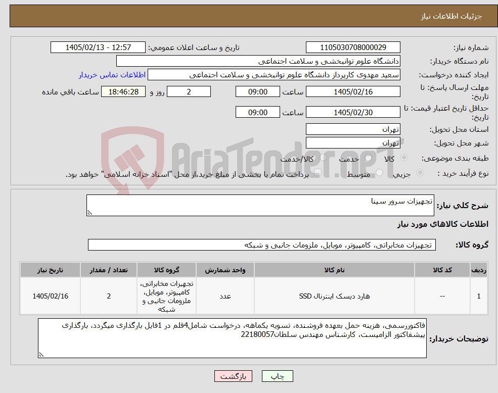 تصویر کوچک آگهی نیاز کالا-تجهیزات سرور سینا