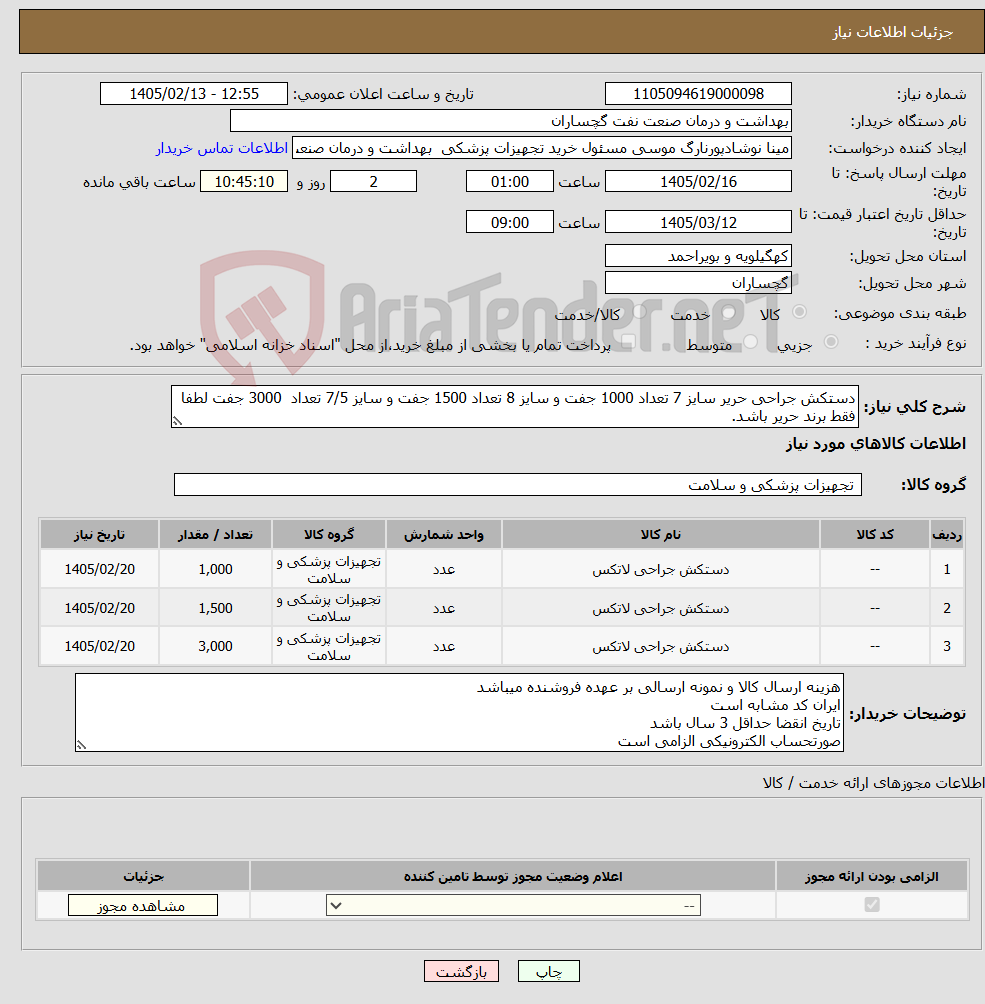 تصویر کوچک آگهی نیاز کالا-دستکش جراحی حریر سایز 7 تعداد 1000 جفت و سایز 8 تعداد 1500 جفت و سایز 7/5 تعداد 3000 جفت لطفا فقط برند حریر باشد.