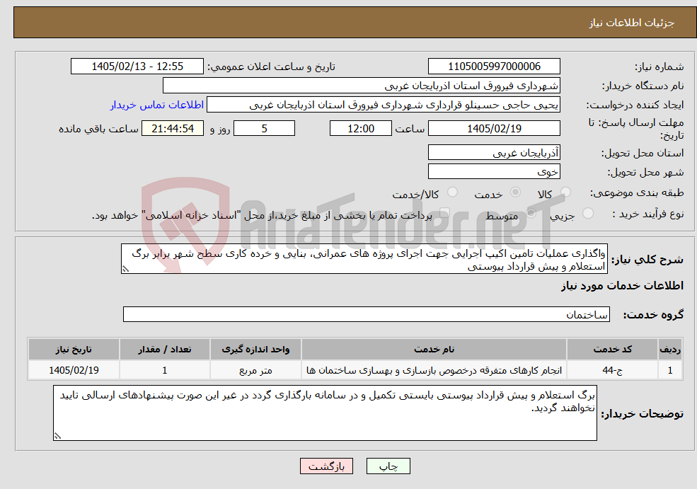 تصویر کوچک آگهی نیاز خدمات-واگذاری عملیات تامین اکیپ اجرایی جهت اجرای پروژه های عمرانی، بنایی و خرده کاری سطح شهر برابر برگ استعلام و پیش قرارداد پیوستی