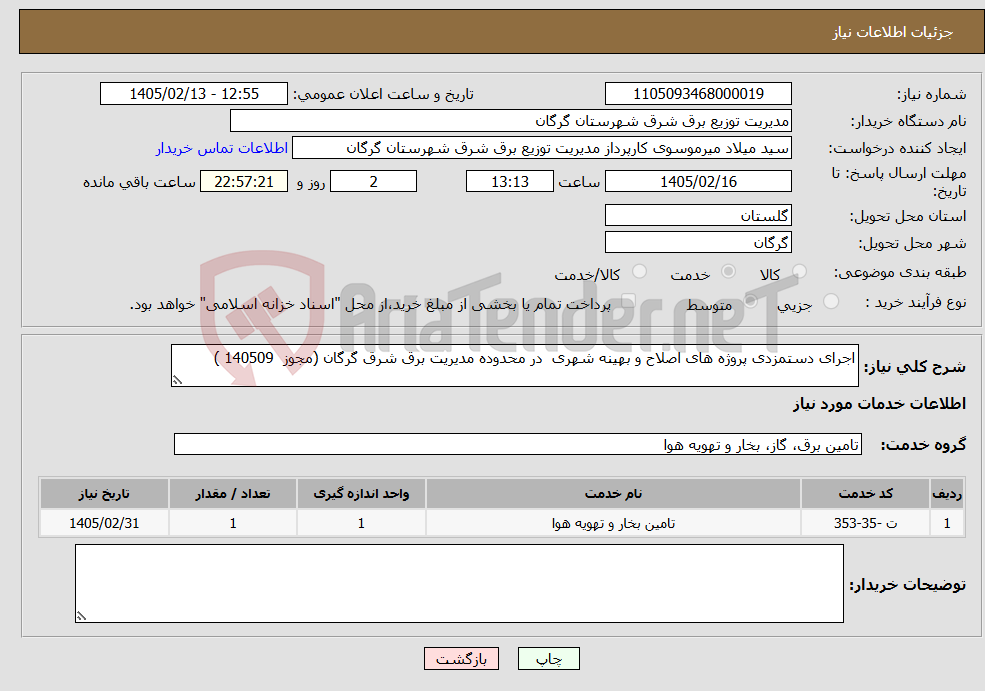 تصویر کوچک آگهی نیاز خدمات-اجرای دستمزدی پروژه های اصلاح و بهینه شهری در محدوده مدیریت برق شرق گرگان (مجوز 140509 )