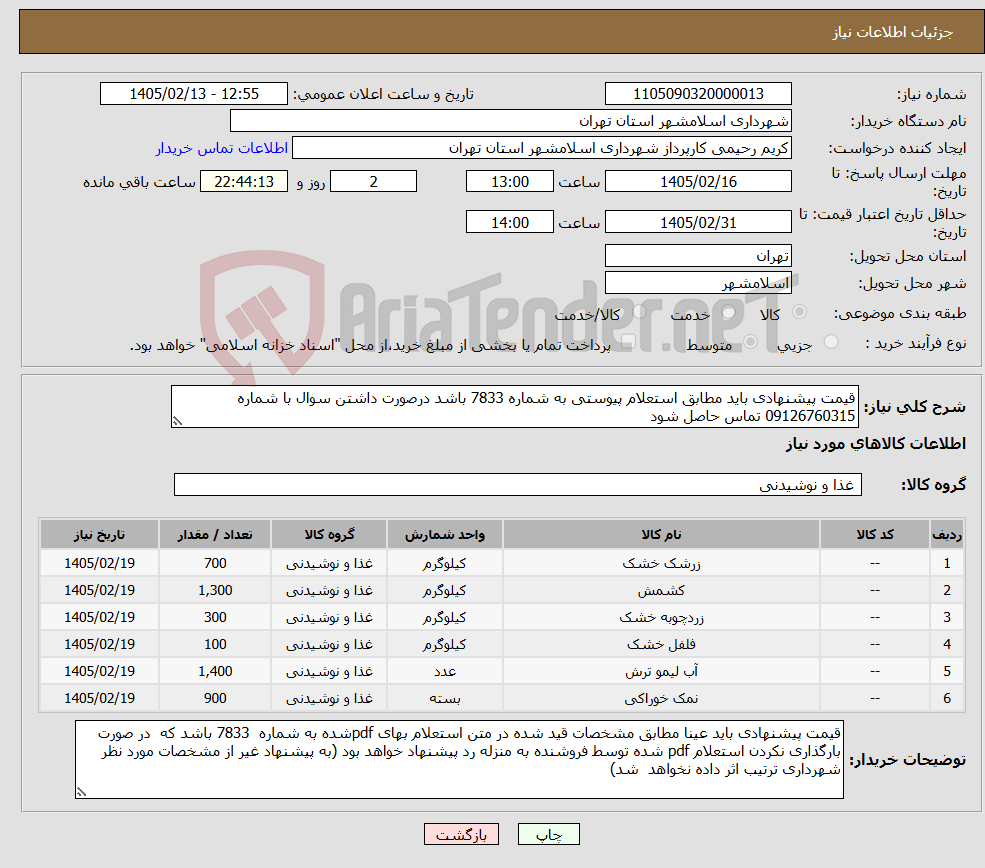تصویر کوچک آگهی نیاز کالا-قیمت پیشنهادی باید مطابق استعلام پیوستی به شماره 7833 باشد درصورت داشتن سوال با شماره 09126760315 تماس حاصل شود