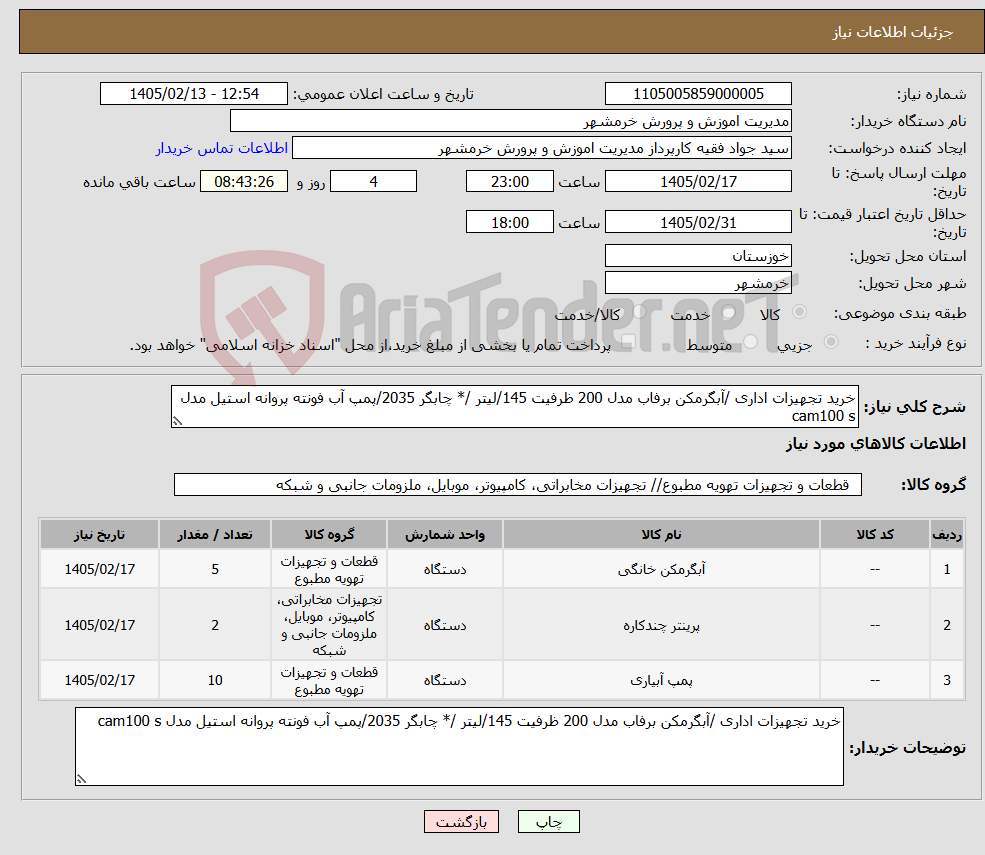 تصویر کوچک آگهی نیاز کالا-خرید تجهیزات اداری /آبگرمکن برفاب مدل 200 ظرفیت 145/لیتر /* چابگر 2035/پمپ آب فونته پروانه استیل مدل cam100 s