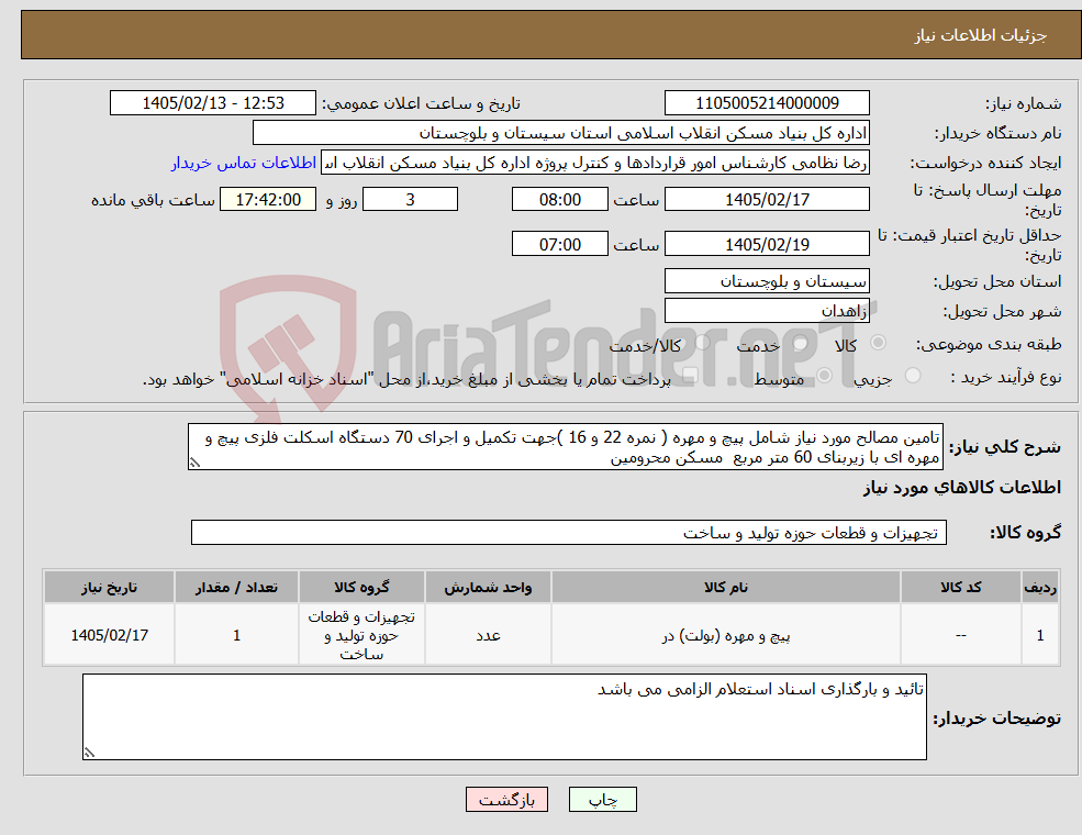 تصویر کوچک آگهی نیاز کالا-تامین مصالح مورد نیاز شامل پیچ و مهره ( نمره 22 و 16 )جهت تکمیل و اجرای 70 دستگاه اسکلت فلزی پیچ و مهره ای با زیربنای 60 متر مربع مسکن محرومین