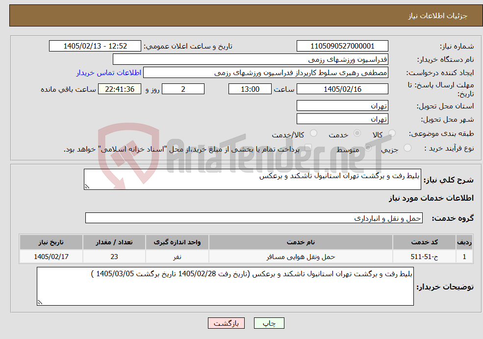 تصویر کوچک آگهی نیاز خدمات-بلیط رفت و برگشت تهران استانبول تاشکند و برعکس