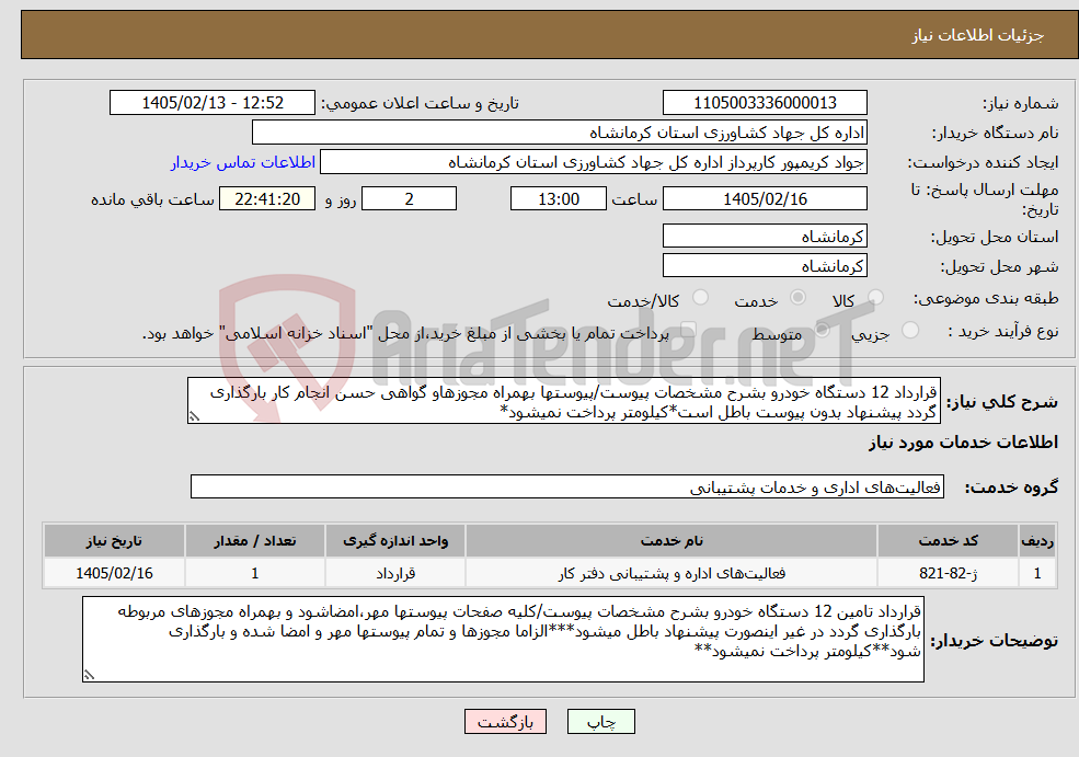 تصویر کوچک آگهی نیاز خدمات-قرارداد 12 دستگاه خودرو بشرح مشخصات پیوست/پیوستها بهمراه مجوزهاو گواهی حسن انجام کار بارگذاری گردد پیشنهاد بدون پیوست باطل است*کیلومتر پرداخت نمیشود*