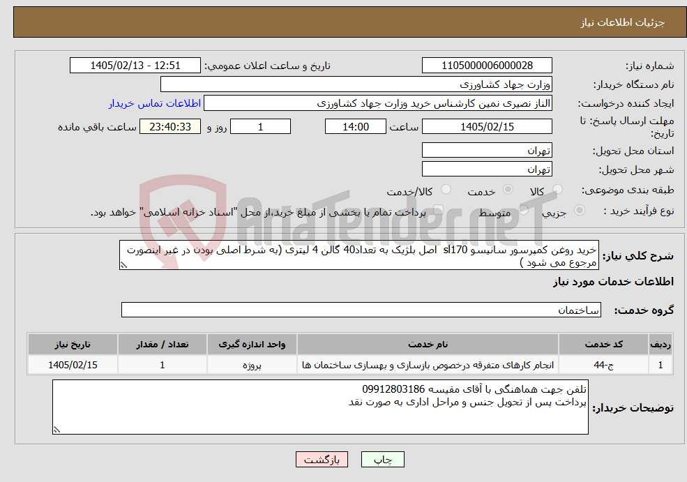 تصویر کوچک آگهی نیاز خدمات-خرید روغن کمپرسور سانیسو sl170 اصل بلژیک به تعداد40 گالن 4 لیتری (به شرط اصلی بودن در غیر اینصورت مرجوع می شود )