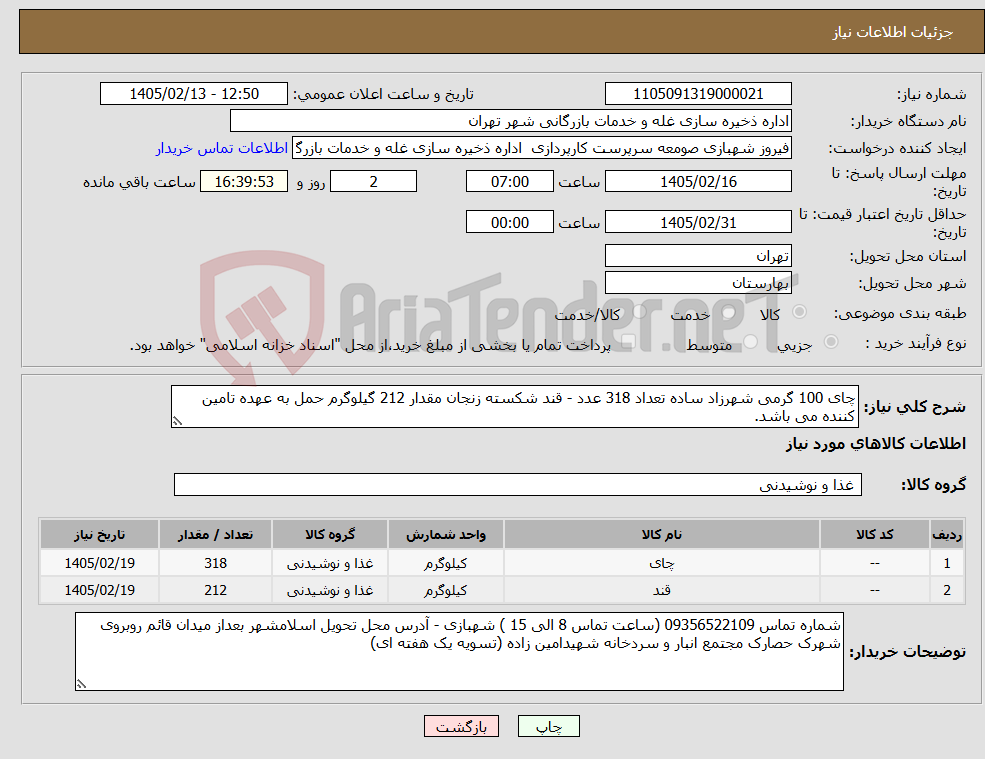 تصویر کوچک آگهی نیاز کالا-چای 100 گرمی شهرزاد ساده تعداد 318 عدد - قند شکسته زنجان مقدار 212 گیلوگرم حمل به عهده تامین کننده می باشد.