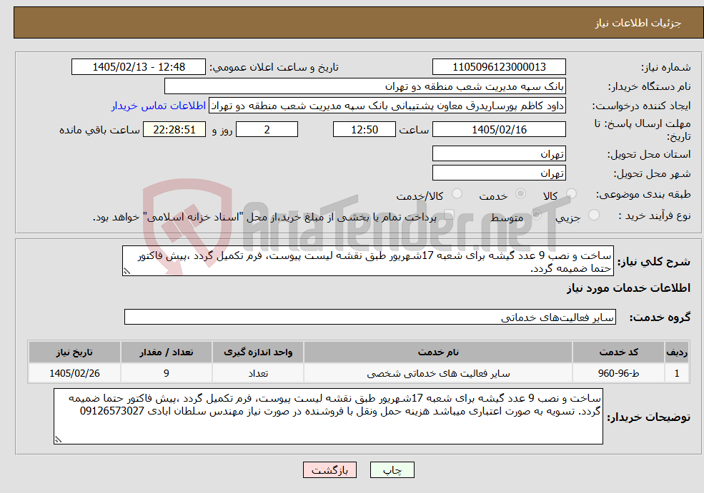 تصویر کوچک آگهی نیاز خدمات-ساخت و نصب 9 عدد گیشه برای شعبه 17شهریور طبق نقشه لیست پیوست، فرم تکمیل گردد ،پیش فاکتور حتما ضمیمه گردد.