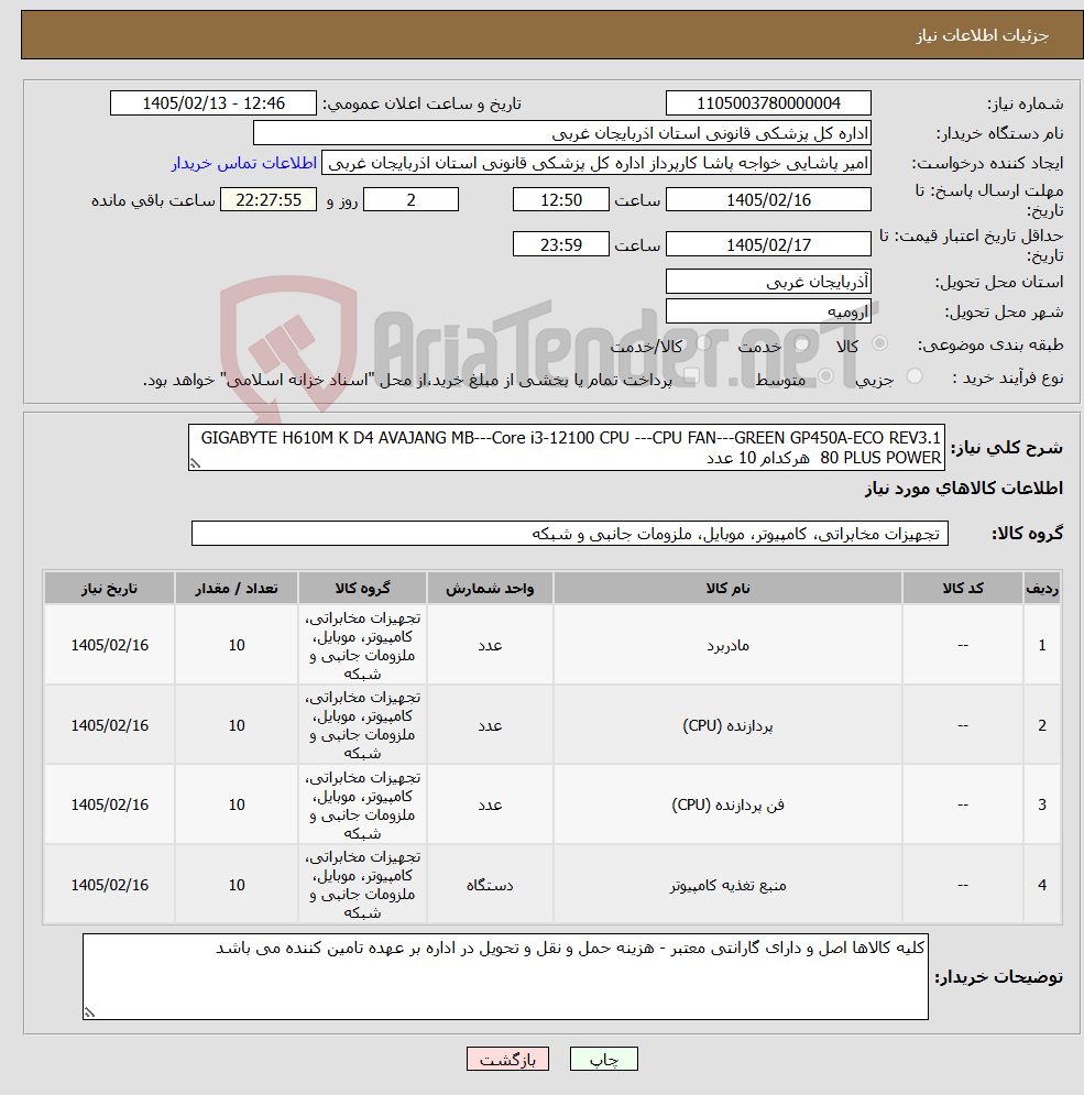 تصویر کوچک آگهی نیاز کالا-GIGABYTE H610M K D4 AVAJANG MB---Core i3-12100 CPU ---CPU FAN---GREEN GP450A-ECO REV3.1 80 PLUS POWER هرکدام 10 عدد