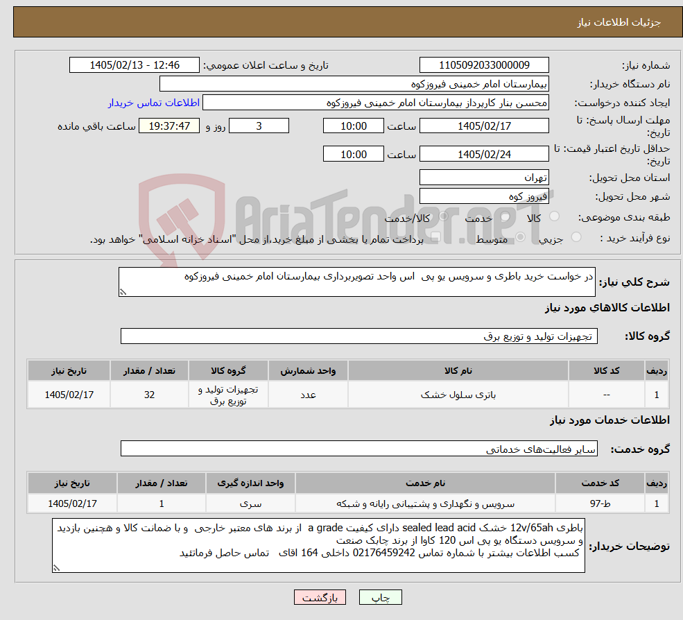 تصویر کوچک آگهی نیاز خدمت/کالا-در خواست خرید باطری و سرویس یو پی اس واحد تصویربرداری بیمارستان امام خمینی فیروزکوه