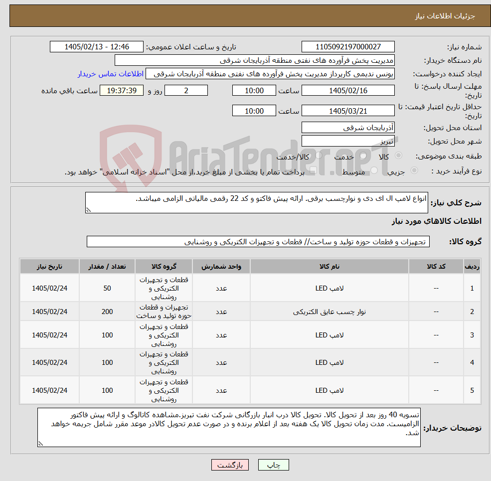 تصویر کوچک آگهی نیاز کالا-انواع لامپ ال ای دی و نوارچسب برقی. ارائه پیش فاکتو و کد 22 رقمی مالیاتی الزامی میباشد.