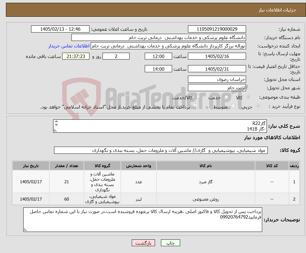 تصویر کوچک آگهی نیاز کالا-گازR22 -گاز 141B -روغن سانیسو 4GS