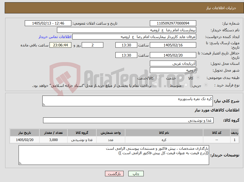 تصویر کوچک آگهی نیاز کالا-کره تک نفره پاستوریزه